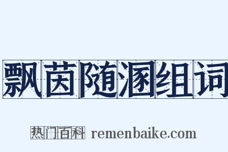 飘茵随溷组词是什么意思的图片